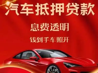 龙州良好口碑的汽车抵押贷款公司推荐