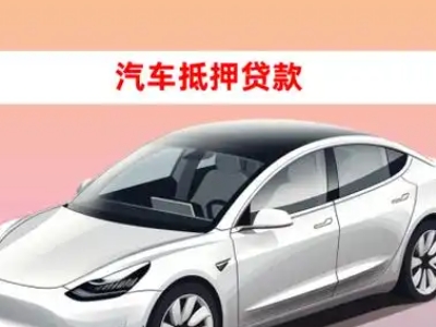 办理龙州车辆抵押贷款需要什么条件，优势以及结清手续?
